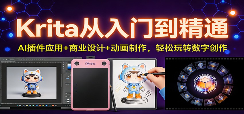 Krita从入门到精通：AI插件应用+商业设计+动画制作，轻松玩转数字创作-站源网