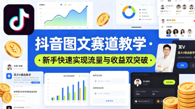 抖音图文赛道教学，某大V精选教学，新手也能快速实现流量与收益双突破-站源网