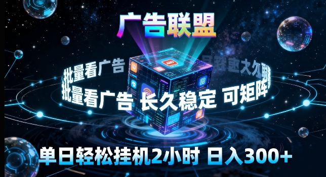 广告联盟全自动挂G掘金，长期稳定，单窗口最高收益30+，可矩阵来实现更大化收益【揭秘】-站源网