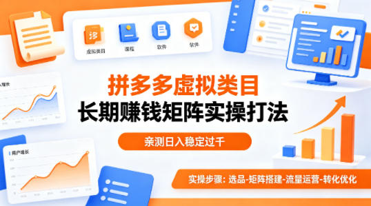 做拼多多虚拟类目想长期賺钱？这套矩阵实操打法，亲测日入稳定过千【揭秘】-站源网