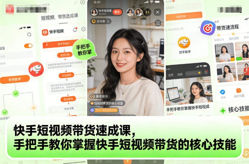 快手短视频带货速成课,手把手教你掌握快手短视频带货的核心技能-站源网