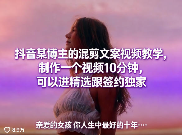 抖音某博主的混剪文案视频教学,制作一个视频10分钟,可以进精选跟签约独家-站源网