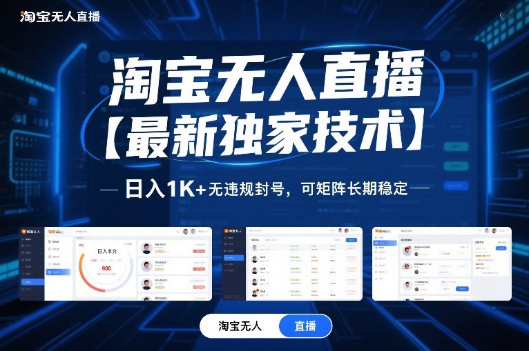 淘宝无人直播【最新独家技术】,日入1K+无违规封号,可矩阵长期稳定【揭秘】-站源网