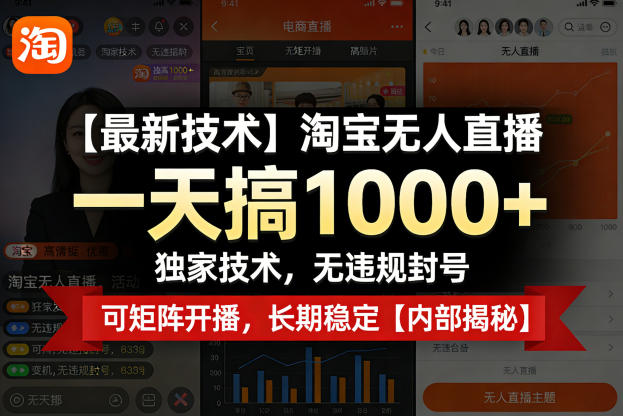【最新技术】淘宝无人直播，一天搞1k+，独家技术，无违规封号，可矩阵开播，长期稳定【内部揭秘】-站源网