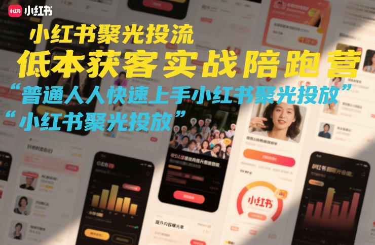 小红书聚光投流低成本获客实战陪跑营，普通人快速上手小红书聚光投放-站源网