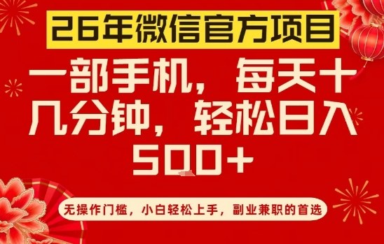 26年微信官方项目，无操作门槛，只需一部手机，轻松日入5张【揭秘】-站源网