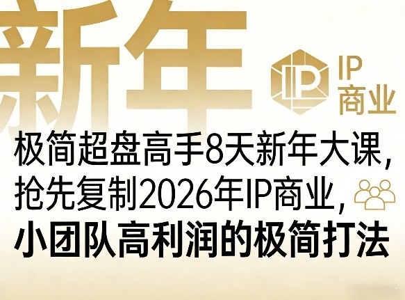 极简超盘高手8天新年大课（26年3月4-13日），抢先复制2026年IP商业，小团队高利润的极简打法-站源网