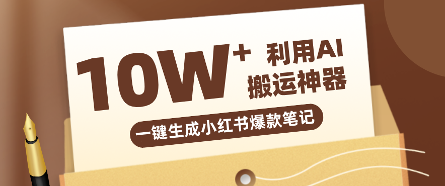 自媒体效率革命：只需要提供链接就能一键生成小红书爆款笔记的神器，效率嘎嘎高！-站源网