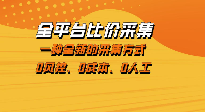 全平台比价采集，一个稳定的数据采集项目，区别于传统的玩法不风控，零成本操作【揭秘】-站源网