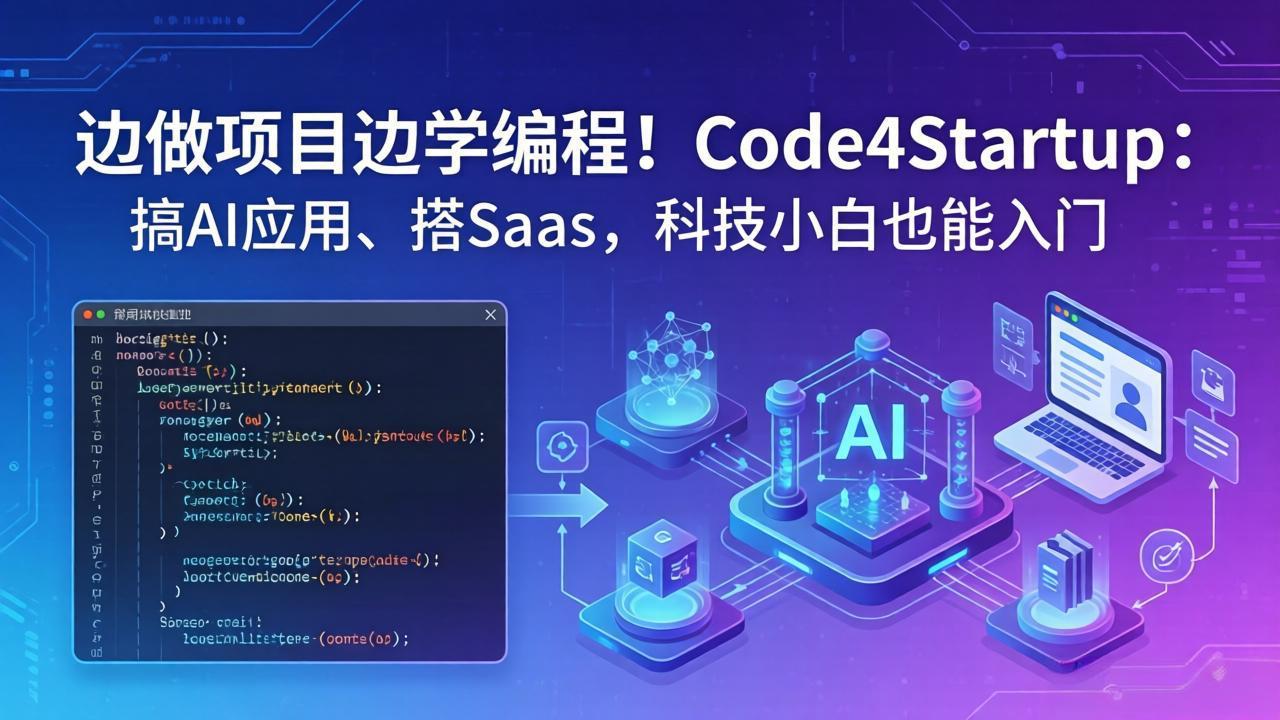 边做项目边学编程！Code4Startup：搞 AI 应用、搭 SaaS，科技小白也能入门-站源网