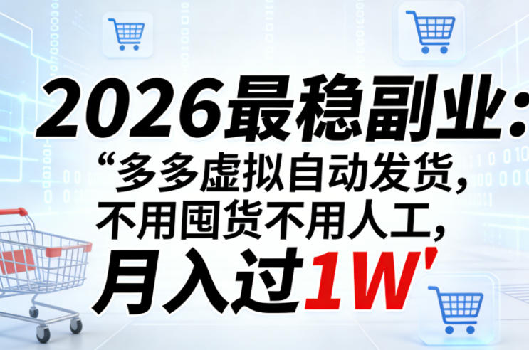 2026最稳副业：多多虚拟自动发货，不用囤货不用人工，月入过1W【揭秘】-站源网