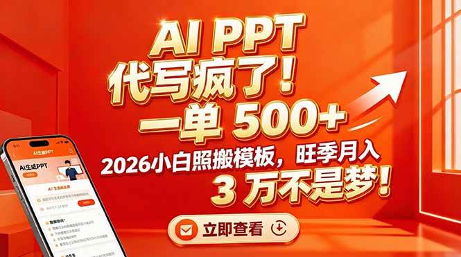 （17162期）AI PPT 代写疯了！一单 500+，2026小白照搬模板，旺季月入 3 万不是梦！-站源网