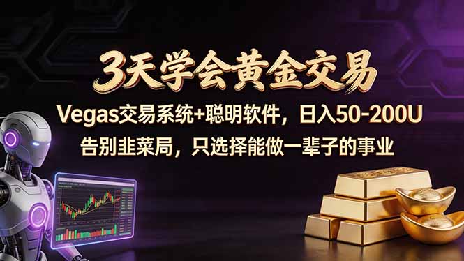 3天学会黄金交易，Vegas交易技术+聪明软件，日赚50-100U-站源网