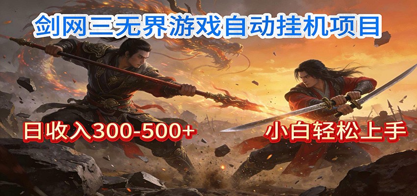 剑网3无界全自动挂机|单日300-500+,小白闭眼躺赚-站源网