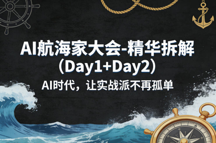 AI航海家大会-精华拆解(Day1+Day2)AI时代，让实战派不再孤单-站源网