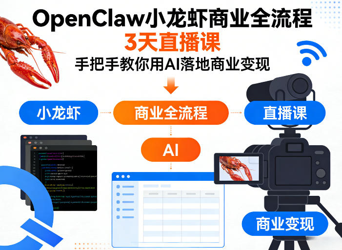 OpenClaw小龙虾商业全流程3天直播课,手把手教你用AI落地商业变现-站源网