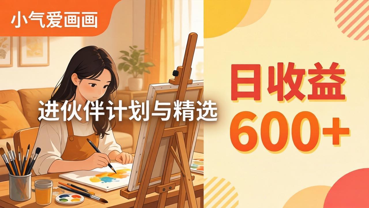AI绘画视频变现课-更新教学：小气爱画画，作品制作简单日收益600+，进伙伴计划与精选-站源网