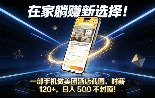 在家躺賺新选择,一部手机做美团酒店截图,时薪120+,日入5张不封顶【揭秘】-站源网