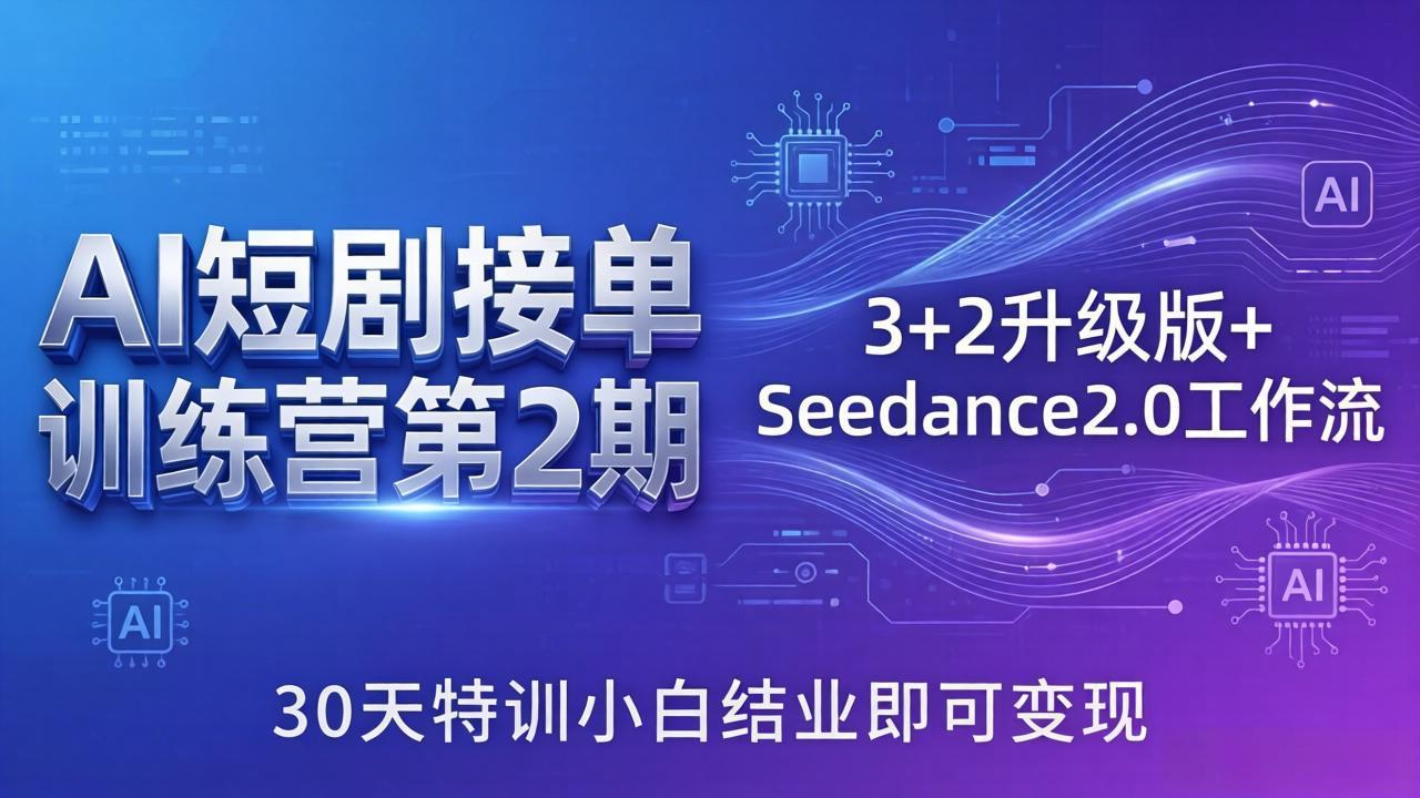 AI短剧接单训练营第2期：3+2升级版+Seedance2.0工作流，30天特训小白结业即可变现-站源网