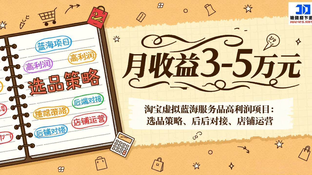 （17283期）淘宝虚拟蓝海服务品高利润项目：选品策略、后端对接、店铺运营，月收益可达3-5万元-站源网