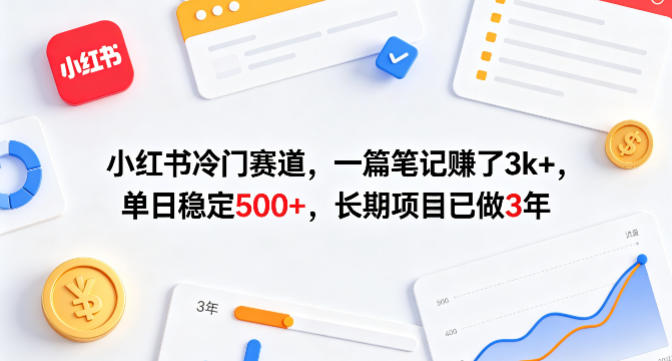 小红书冷门赛道,一篇笔记賺了3k+,单日稳定500+,长期项目已做3年【揭秘】-站源网