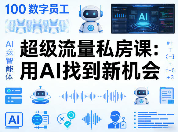 你的AI数字员工100个智能体，超级流量私房课，用AI找到新机会-站源网