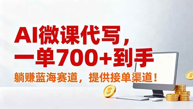 （17188期）AI微课代写，一单700+到手，躺赚蓝海赛道，提供接单渠道！-站源网