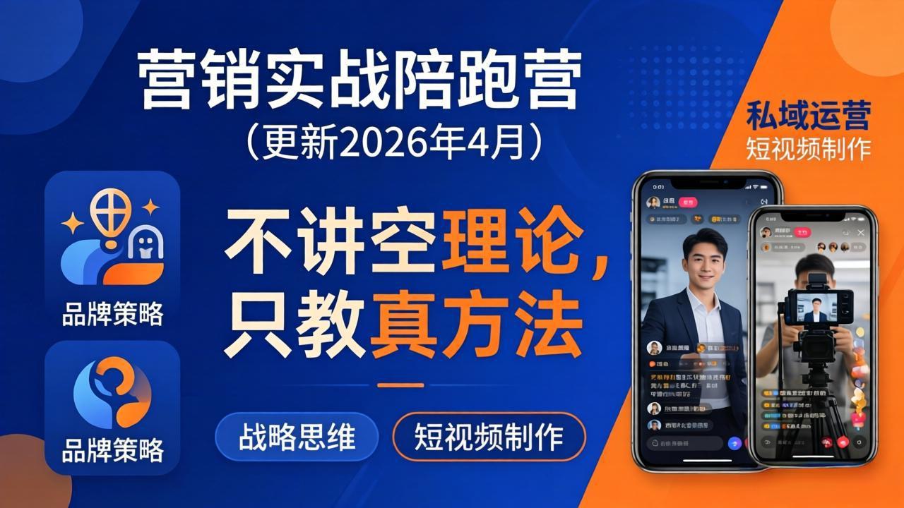 营销实战陪跑营(更新26年4月-站源网