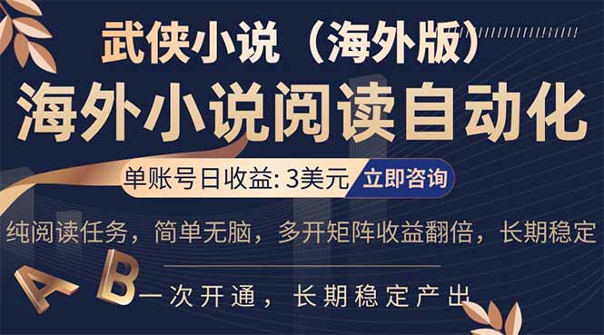 小说阅读挂机，单账号日收益3美元，单可多开裂变支持批量多开，单电脑日收益可达1000+-站源网