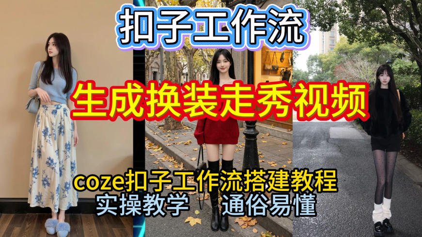 Coze扣子工作流一键生成换装走秀视频，2026保姆级搭建教程来啦，直接生成换装走秀视频全流程-站源网