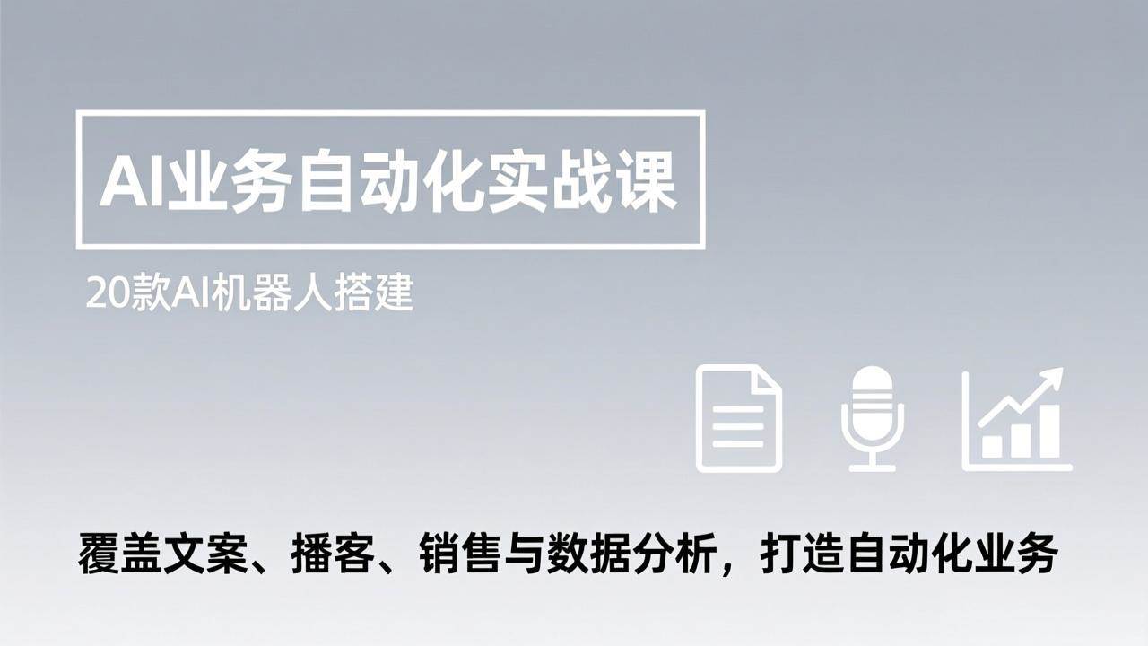 (17274期)AI业务自动化实战课,20款AI机器人搭建,覆盖文案、播客、销售与数据分析,打造自动化业务-站源网