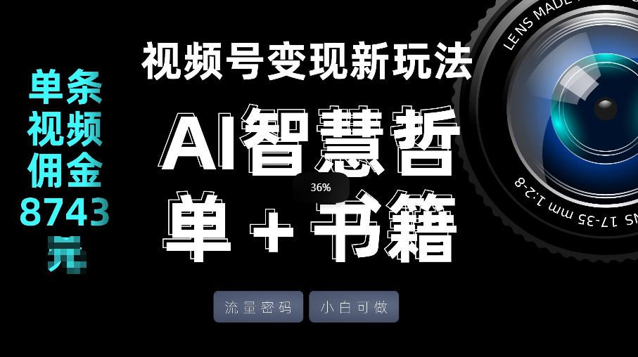 视频号流量密码，变现新玩法-AI智慧哲单＋书单，单条视频佣金8743米-站源网