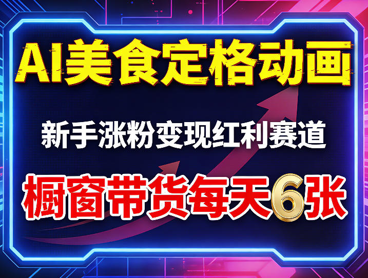 AI美食定格动画，新手涨粉变现红利赛道，橱窗带货每天6张+收徒变现-站源网