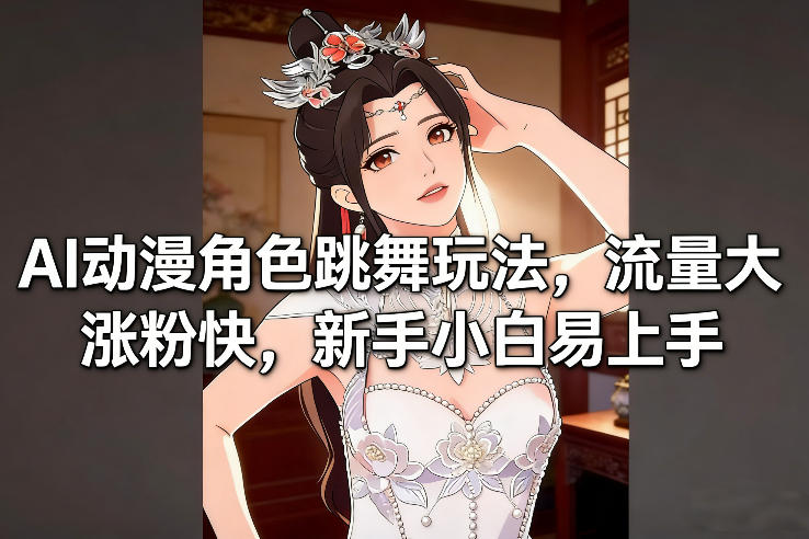 AI动漫角色跳舞玩法，流量大涨粉快，新手小白易上手-站源网