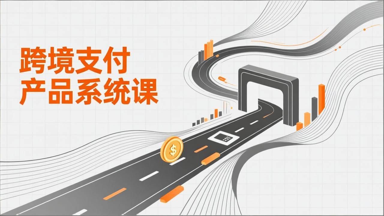 （17289期）跨境支付产品系统课，涵盖基础理论、通道解析、核心系统设计，附赠11套原型，助力升职加薪-站源网