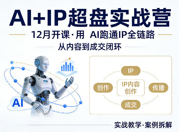 格掌门AI+IP超盘实战营，12月的课，用AI跑通IP全链路，从内容到成交闭环-站源网
