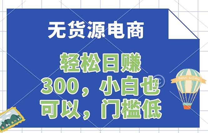 无货源电商,一件代发,日赚300,附详细实操教程-站源网