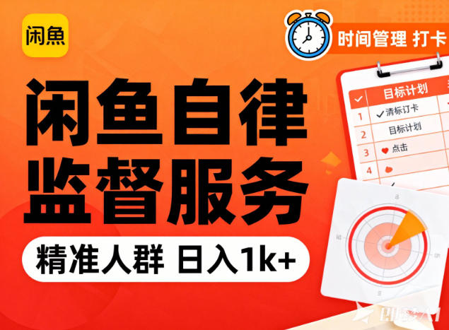 闲鱼卖自律监督服务,人群精准,每天1k+纯利润-站源网