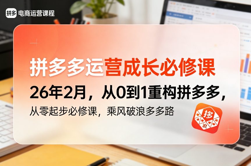 拼多多运营成长必修课26年2月，从0到1重构拼多多，从零起步必修课，乘风破浪多多路-站源网