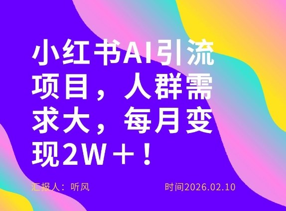 她通过这个AI项目每月做到2W+的收入,最新小红书AI项目,人群需求大!-站源网