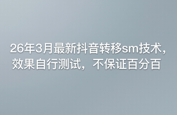 26年3月最新抖音转移sm技术，效果自行测试，不保证百分百-站源网