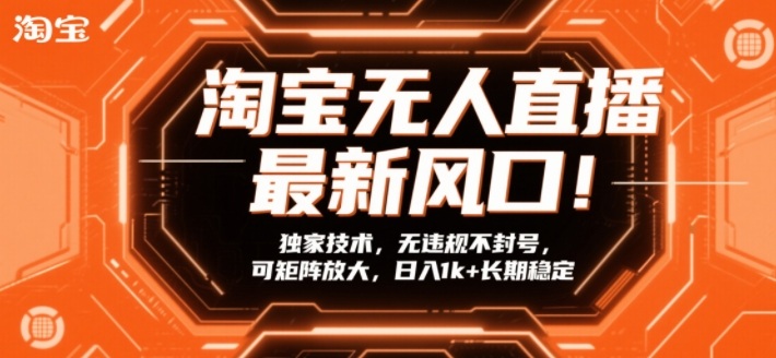 淘宝无人直播最新风口！独家技术，无违规不封号，可矩阵放大，日入1k+长期稳定【揭秘】-站源网