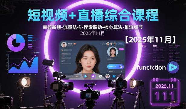 短视频+直播综合课程,审核新规-流量结构-搜索联动-核心算法-推流细节【更新】-站源网