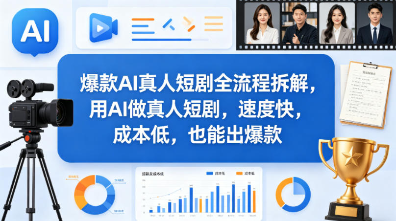 爆款AI真人短剧全流程拆解，用AI做真人短剧，速度快，成本低，也能出爆款-站源网