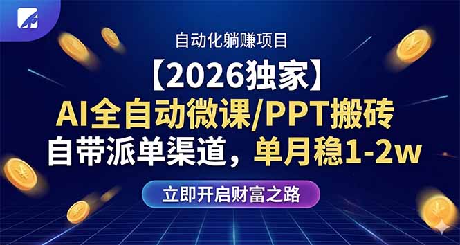 【2026独家】AI全自动微课/PPT搬砖，自带派单渠道，单月稳1-2W-站源网