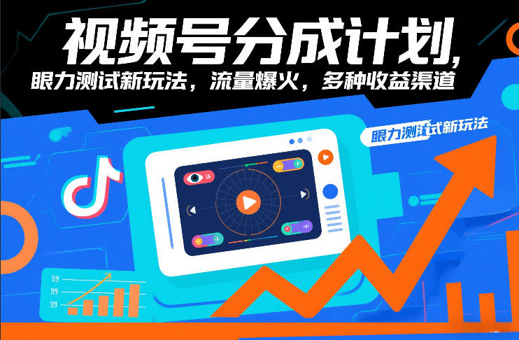 视频号分成计划,眼力测试新玩法,流量爆火,多种收益渠道-站源网