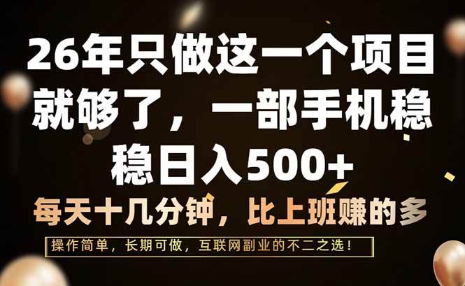 （17319期）26年只做这一个项目，一部手机，每天十几分钟，轻松日入500+-站源网