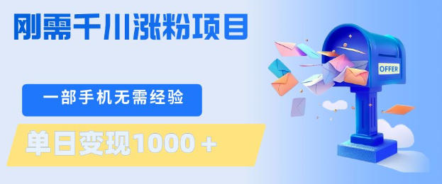 刚需千川涨粉项目，一部手机无需技术，单日变现1k+，当天做当天见收益【揭秘】-站源网