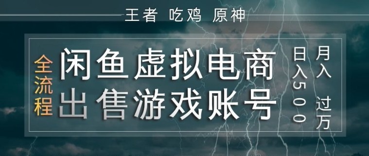 闲鱼虚拟电商之出售游戏账号，操作简单，月入1W+，全流程操作教学【揭秘】-站源网