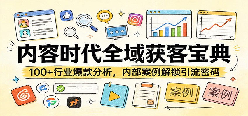 内容时代全域获客宝典:100+行业爆款分析,内部案例解锁引流密码-站源网